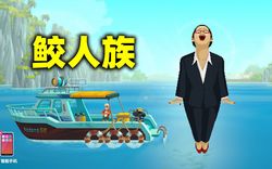 鲛人之谜—未解遗迹中的文明密码