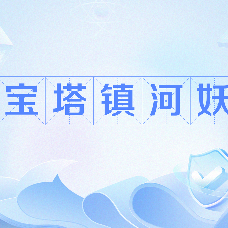 老槐树下的传说·河妖之谜