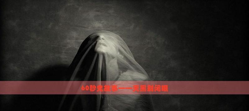 童年的幽灵·童亮的鬼故事