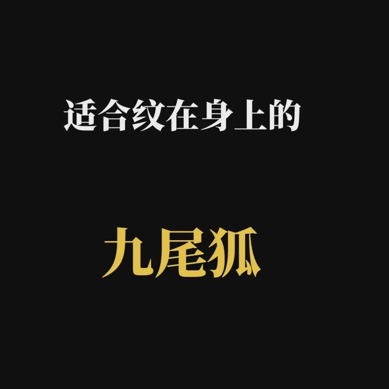 亚马孙九尾狐：神秘森林中的传说之狐