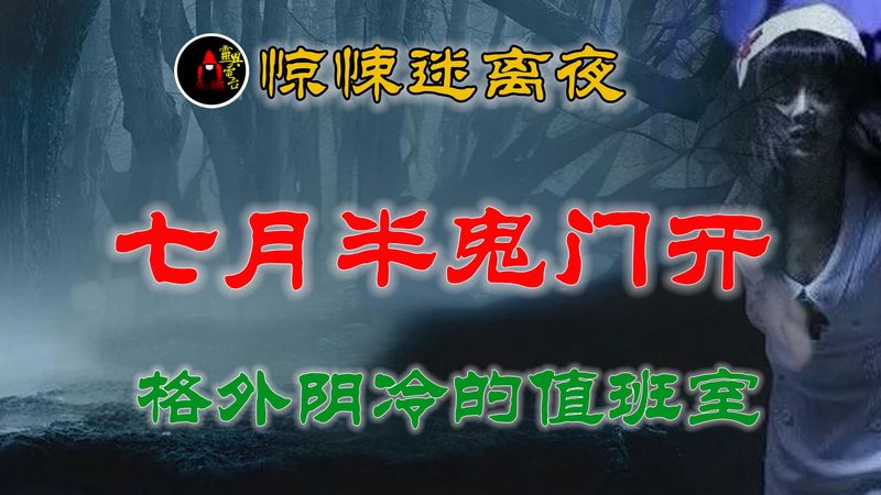 月光下的灵异传说…