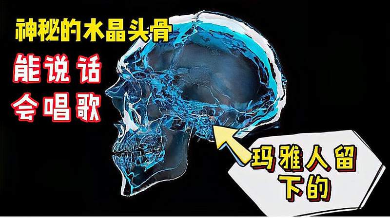 墨西哥水晶头骨｜历史的谜团与科学的探索