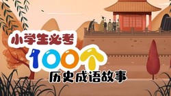 听成语的奇妙之旅…