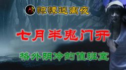 月光下的灵异传说…