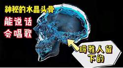 墨西哥水晶头骨｜历史的谜团与科学的探索