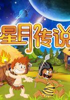 星辰之谜丨月神与星之子的传奇