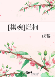 烂柯棋缘｜一场跨越千年的棋局