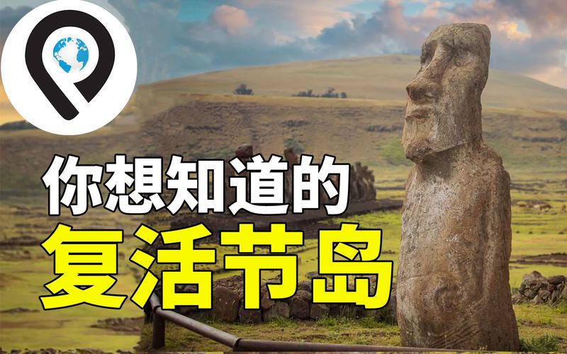 复活岛金面具诡异光柱·历史的迷雾与科技的猜想