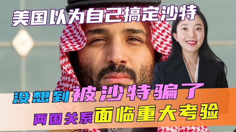 沙特接触事件目击：一场在沙漠边缘的外交博弈