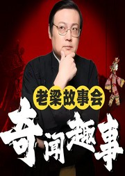 老梁故事汇·那晚,我找到了属于我的故事角落 老梁故事汇·那晚,我找到了属于我的故事角落