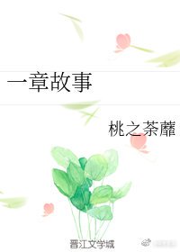 章 故事 章 故事