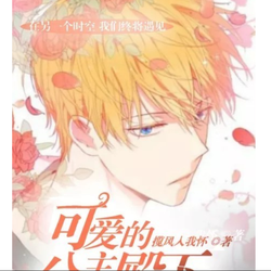 我的公主殿下在菜市场里买葱…