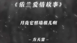 依兰爱情故事KTV丨那个夜晚，老陈把生活唱成了段子