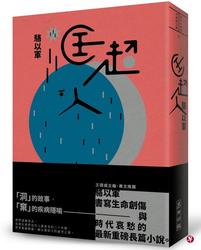 墨香传·墨家二代的笔尖江湖