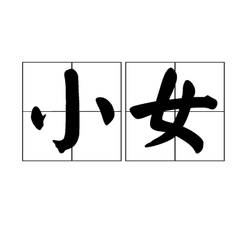 老槐树下的“捕星人”…