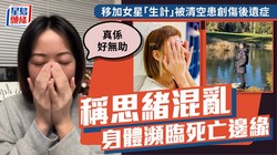 加拿大绑架后遗症档案｜一个被遗忘的伤痛群体