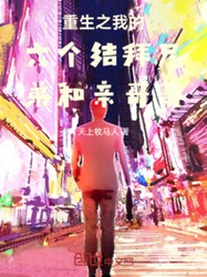 六个男人的故事？