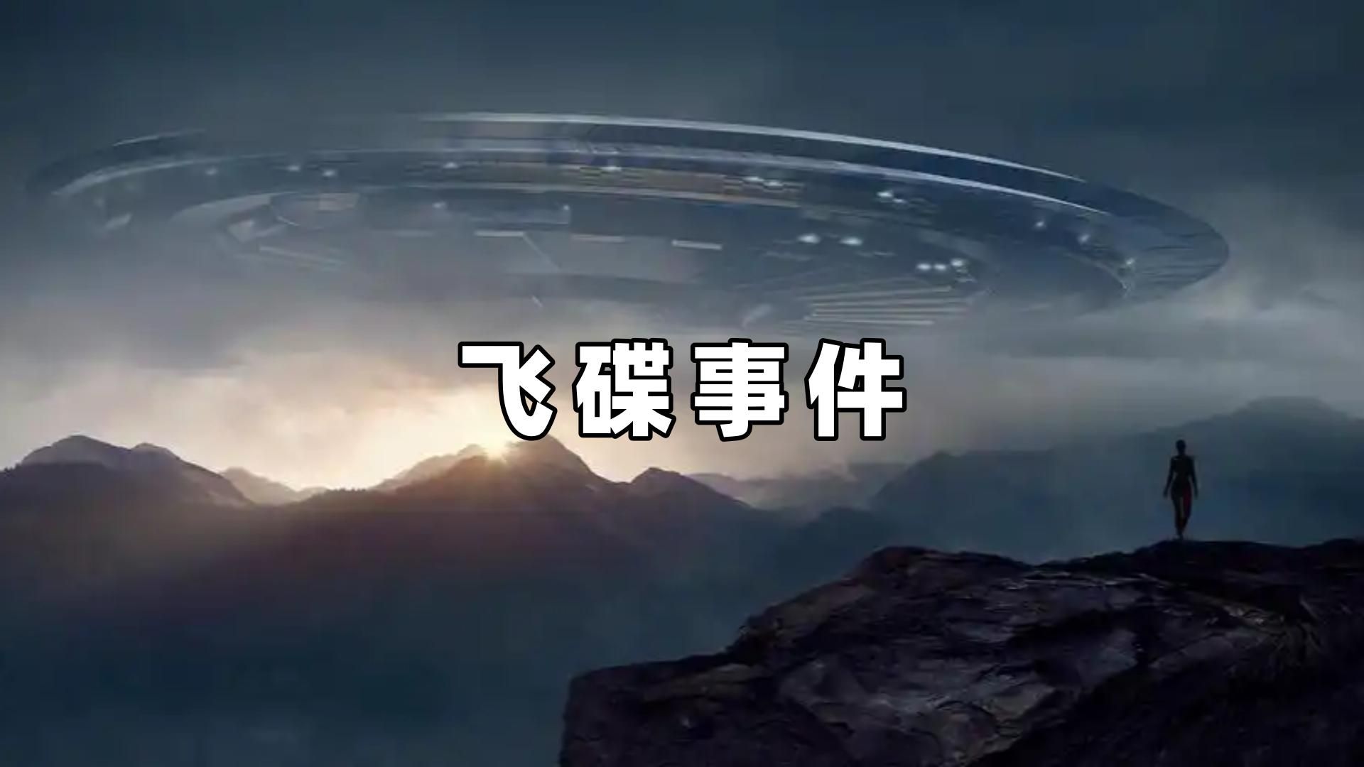 全球目击报告与专家分析-2025年最新UFO事件 (全球目击报告在哪看)(图1)