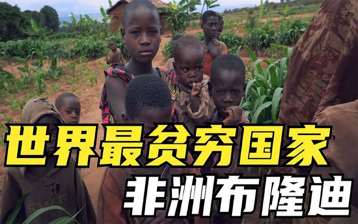 全球最贫穷国家排名及主要影响因素分析 (全球最贫穷国家)(图1)