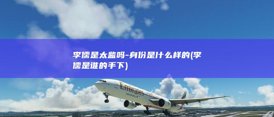 李儒是太监吗-身份是什么样的 (李儒是谁的手下)(图1) 李儒是太监吗-身份是什么样的 (李儒是谁的手下)(图1)
