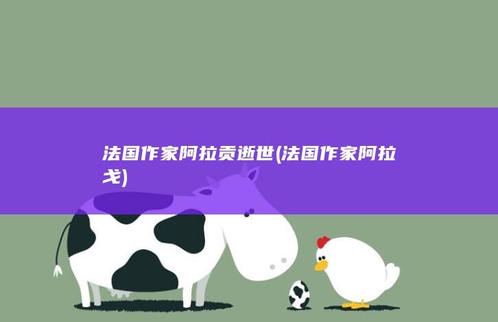 法国作家阿拉贡逝世 (法国作家阿拉戈)(图1)