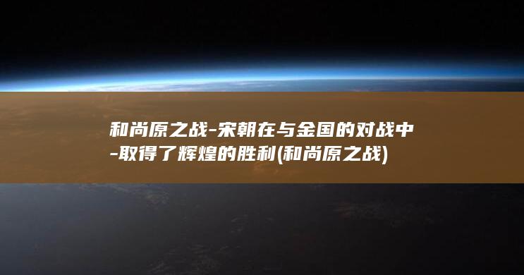 和尚原之战-宋朝在与金国的对战中-取得了辉煌的胜利 (和尚原之战)(图1) 和尚原之战-宋朝在与金国的对战中-取得了辉煌的胜利 (和尚原之战)(图1)