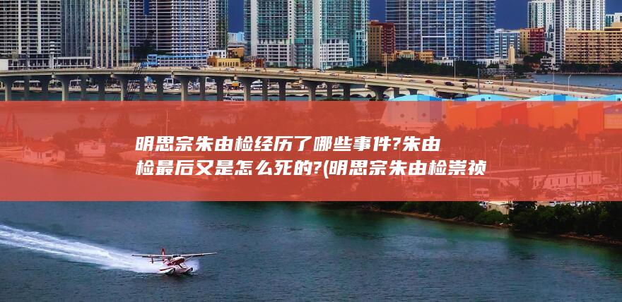 明思宗朱由检经历了哪些事件?朱由检最后又是怎么死的? (明思宗朱由检崇祯)(图1) 明思宗朱由检经历了哪些事件?朱由检最后又是怎么死的? (明思宗朱由检崇祯)(图1)