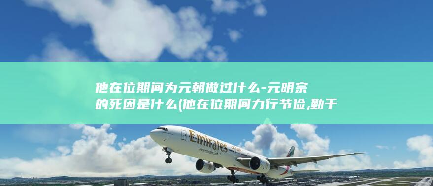 他在位期间为元朝做过什么-元明宗的死因是什么 (他在位期间力行节俭,勤于政务,但清王朝)(图1) 他在位期间为元朝做过什么-元明宗的死因是什么 (他在位期间力行节俭,勤于政务,但清王朝)(图1)