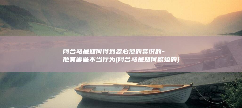 阿合马是如何得到忽必烈的赏识的-他有哪些不当行为 (阿合马是如何繁殖的)(图1) 阿合马是如何得到忽必烈的赏识的-他有哪些不当行为 (阿合马是如何繁殖的)(图1)