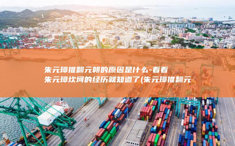 朱元璋推翻元朝的原因是什么-看看朱元璋坎坷的经历就知道了 (朱元璋推翻元朝)(图1) 朱元璋推翻元朝的原因是什么-看看朱元璋坎坷的经历就知道了 (朱元璋推翻元朝)(图1)