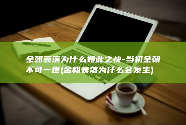 金朝衰落为什么如此之快-当初金朝不可一世 (金朝衰落为什么会发生)(图1) 金朝衰落为什么如此之快-当初金朝不可一世 (金朝衰落为什么会发生)(图1)