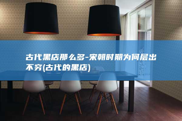 古代黑店那么多-宋朝时期为何层出不穷 (古代的黑店)(图1)