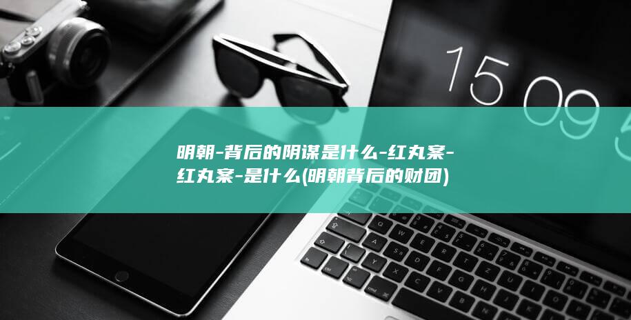 明朝-背后的阴谋是什么-红丸案-红丸案-是什么 (明朝背后的财团)(图1) 明朝-背后的阴谋是什么-红丸案-红丸案-是什么 (明朝背后的财团)(图1)