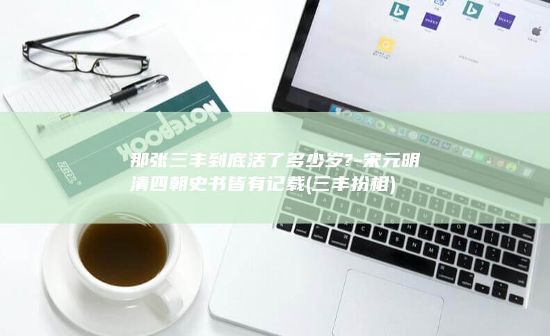 那张三丰到底活了多少岁?-宋元明清四朝史书皆有记载 (三丰扮相)(图1) 那张三丰到底活了多少岁?-宋元明清四朝史书皆有记载 (三丰扮相)(图1)