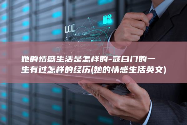 她的情感生活是怎样的-寇白门的一生有过怎样的经历 (她的情感生活英文)(图1)