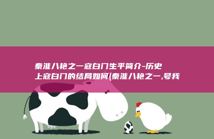 秦淮八艳之一寇白门生平简介-历史上寇白门的结局如何 (秦淮八艳之一,号我闻居士)(图1)
