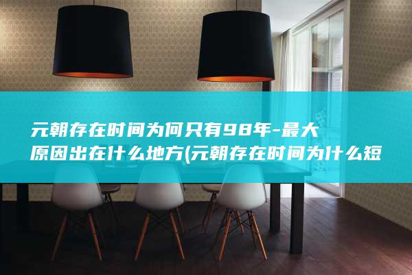 元朝存在时间为何只有98年-最大原因出在什么地方 (元朝存在时间为什么短)(图1) 元朝存在时间为何只有98年-最大原因出在什么地方 (元朝存在时间为什么短)(图1)