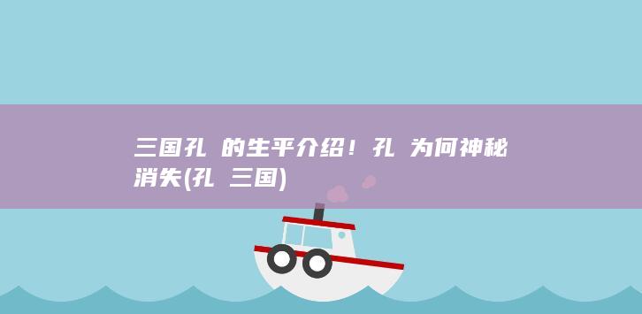 三国孔伷的生平介绍！孔伷为何神秘消失 (孔秞三国)(图1)