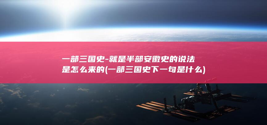 一部三国史-就是半部安徽史的说法是怎么来的 (一部三国史下一句是什么)(图1)