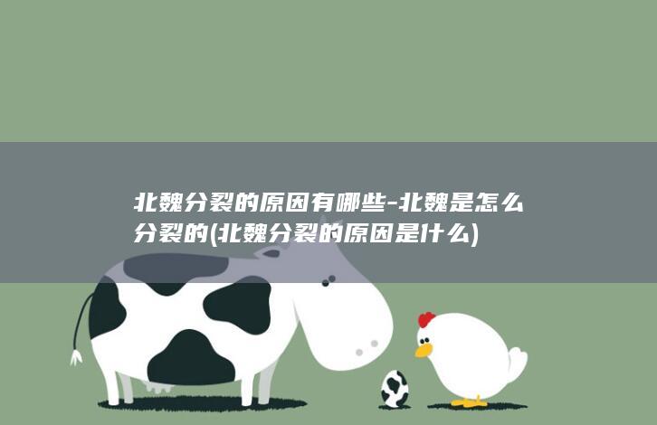北魏分裂的原因有哪些-北魏是怎么分裂的 (北魏分裂的原因是什么)(图1)