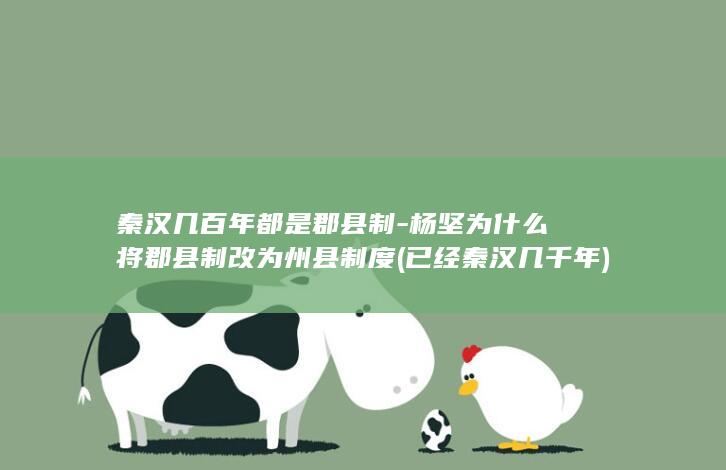 秦汉几百年都是郡县制-杨坚为什么将郡县制改为州县制度 (已经秦汉几千年)(图1)