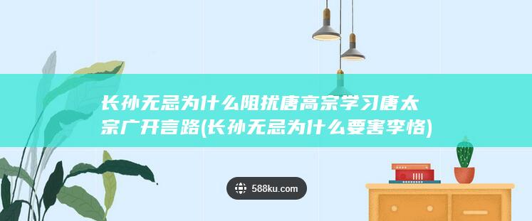 长孙无忌为什么阻扰唐高宗学习唐太宗广开言路 (长孙无忌为什么要害李恪)(图1)