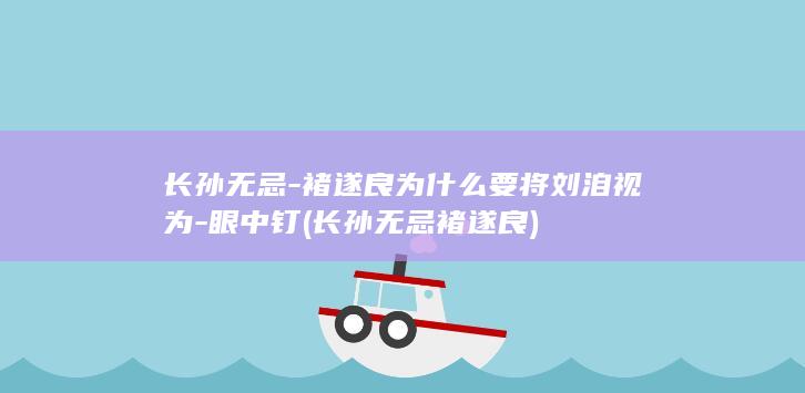 长孙无忌-褚遂良为什么要将刘洎视为-眼中钉 (长孙无忌褚遂良)(图1)