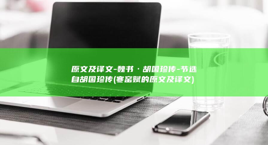 原文及译文-魏书·胡国珍传-节选自胡国珍传 (寒窑赋的原文及译文)(图1)