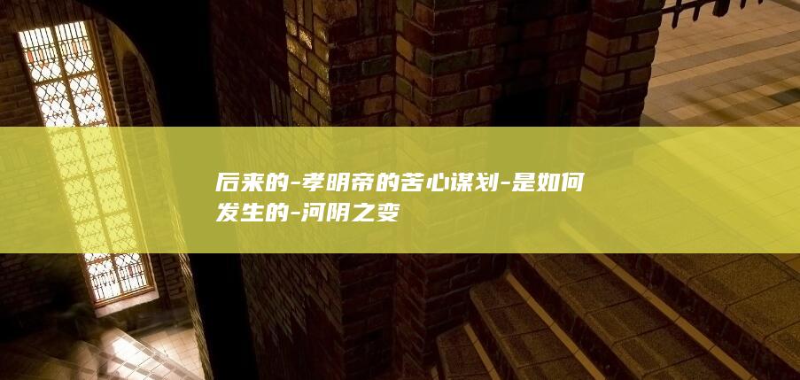 后来的-孝明帝的苦心谋划-是如何发生的-河阴之变(图1)