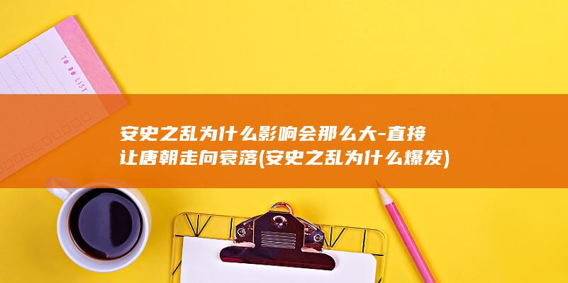 安史之乱为什么影响会那么大-直接让唐朝走向衰落 (安史之乱为什么爆发)(图1)