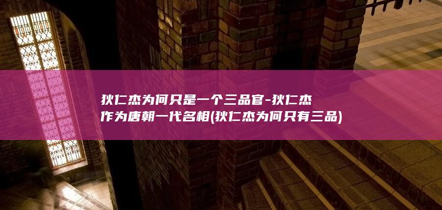 狄仁杰为何只是一个三品官-狄仁杰作为唐朝一代名相 (狄仁杰为何只有三品)(图1)