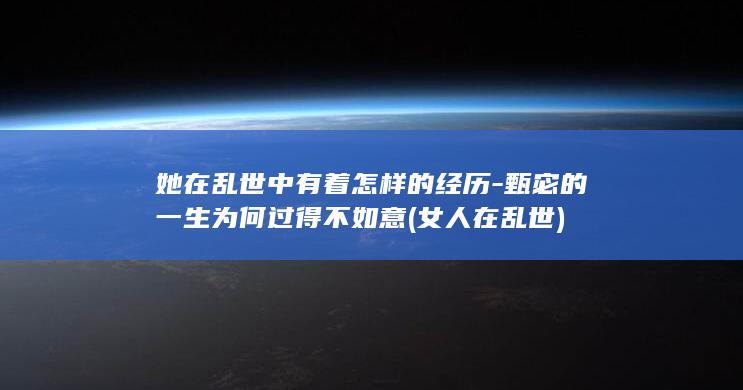 她在乱世中有着怎样的经历-甄宓的一生为何过得不如意 (女人在乱世)(图1) 她在乱世中有着怎样的经历-甄宓的一生为何过得不如意 (女人在乱世)(图1)