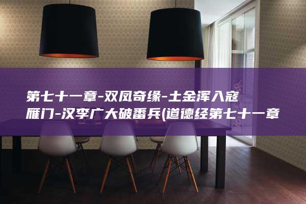 第七十一章-双凤奇缘-土金浑入寇雁门-汉李广大破番兵 (道德经第七十一章)(图1)