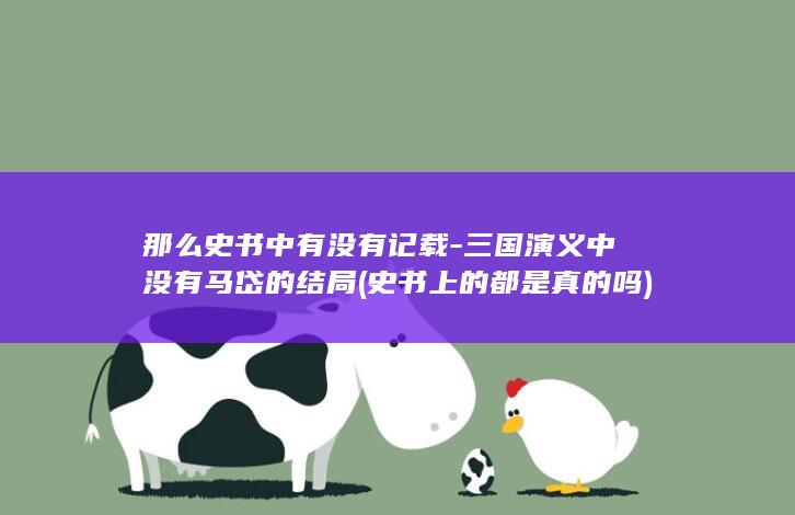 那么史书中有没有记载-三国演义中没有马岱的结局 (史书上的都是真的吗)(图1) 那么史书中有没有记载-三国演义中没有马岱的结局 (史书上的都是真的吗)(图1)